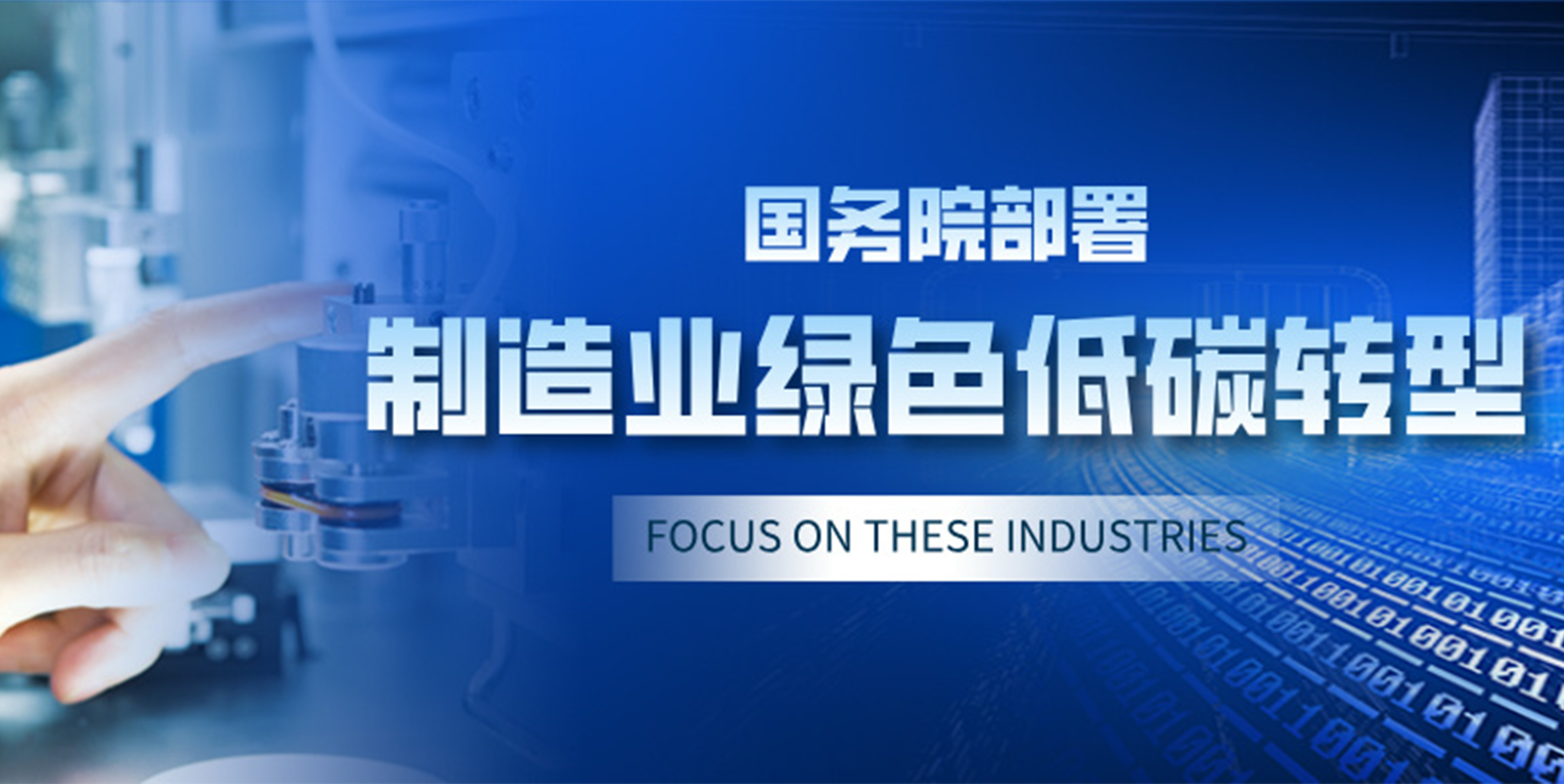 国务院部署制造业绿色低碳转型，聚焦这些产业